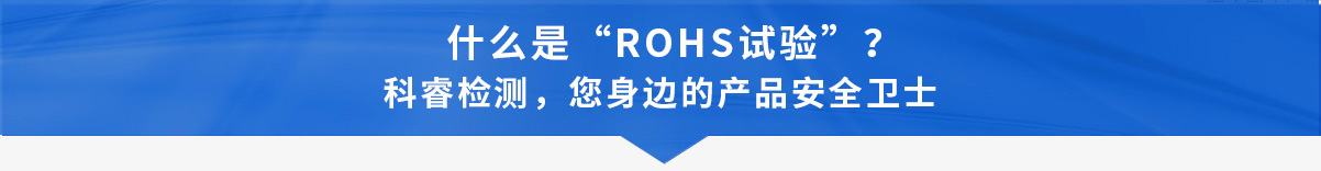 RoHS试验_03.jpg