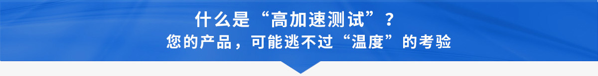 高加速测试_03.jpg