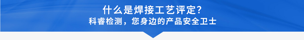 什么是焊接工艺评定.jpg