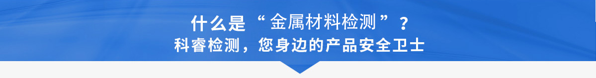 什么是金属材料检测.png